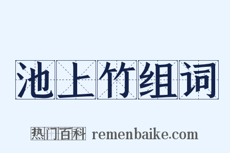 池上竹组词是什么意思的图片